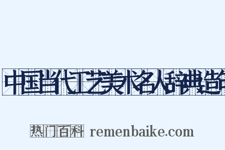 中国当代工艺美术名人辞典造句是什么意思的图片